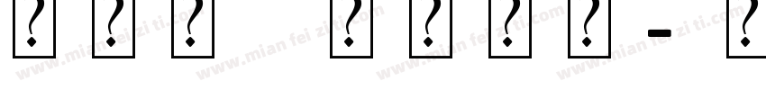 火山字 茂林字体字体转换